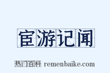宦游记闻是什么意思的图片